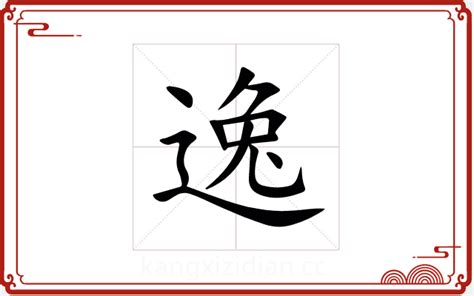 逸字五行|逸字五行属什么